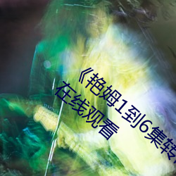 《艳姆1到6集转码动画片艳姆》BD韩语免费在线寓目