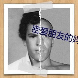 密爱朋(péng)友的妈妈2