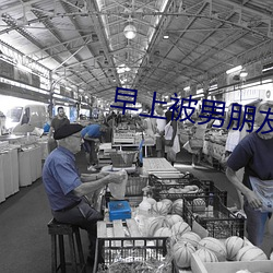 早上被男朋友撞醒