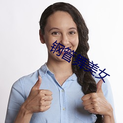 钢(鋼)管舞(舞)美(美)女(女)