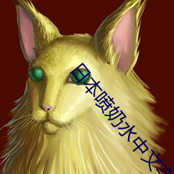 日本噴奶水中文字幕視頻