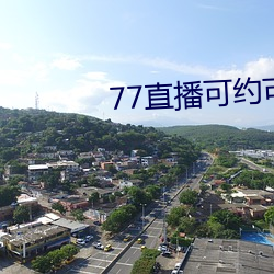 77直播可约可空降app下载