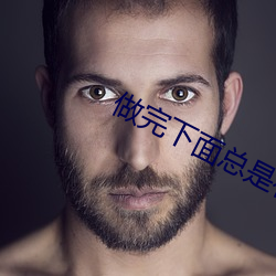 做完下面總是有液體流出怎