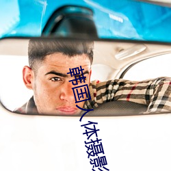 韩国人体摄影