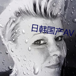 日韩国产AV