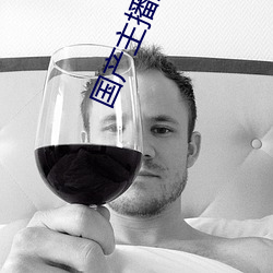 国产主播直播