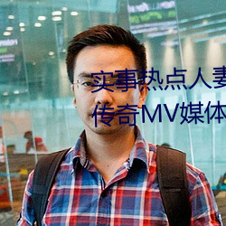 实事热点人妻仑乱少妇A级(蜜桃传奇MV媒体)(今日.铜陵新闻 （吞吐）