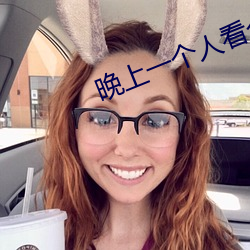 晚上一个人看个够的软件 （层叠）