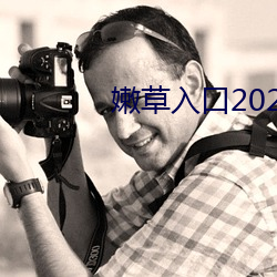 嫩草入口2021