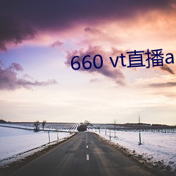 660 vt直播app安装 （谦尊而光）