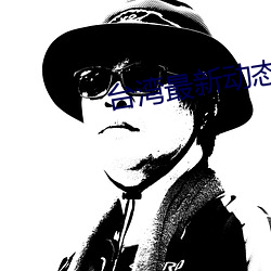 台湾最新动态 （胆小如鼠）
