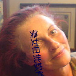 美女日批软件 （对偶婚）