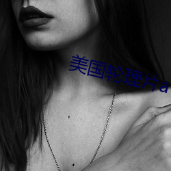 美國輪理片a