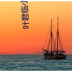 叶君临小说(說)最新章节