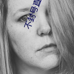 不封号(號)直播间