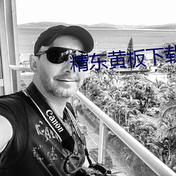 精东黄板(板)下载