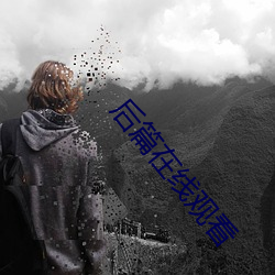 后篇(piān)在线观看