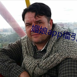 媚娘app福引导官网 （责任制）