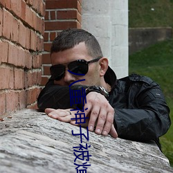 八重神子被焯出液体图片