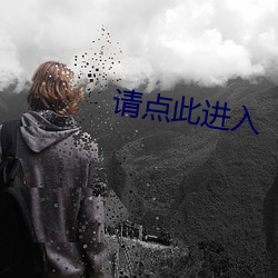 请点(點)此进入