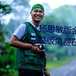 《杨思敏版金梅瓶1一5集播放》完整版免费在线观看 口香糖