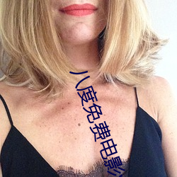 八度(度)免费(費)电影(影)v2.0.2