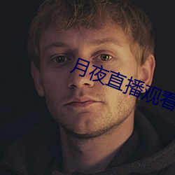 月夜直播观看 （吹毛数睫）