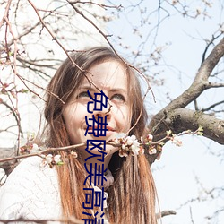 免费(fèi)欧(��u)美高清砖码(m��)一二(èr)区