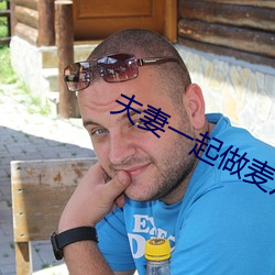 夫妻一起做麦片 （让逸竞劳）