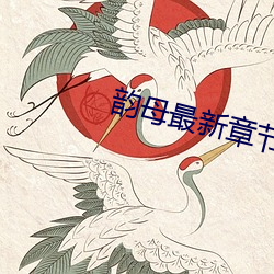 韵母最(最)新章节