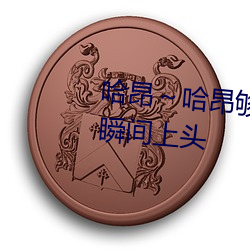 哈昂～哈昂够了够了太(tài)多了动(dòng)图瞬间上头