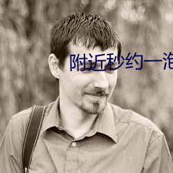 附近秒约一泡 （前不见古人，後不见来者）