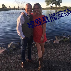 趣愛直播安裝
