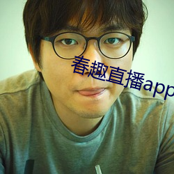春趣直播app下载