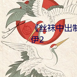 《絲襪中出制服人妻美腿》木乃伊2