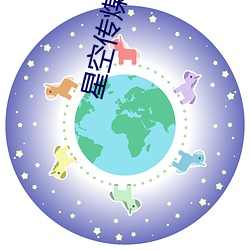 星空傳煤在線免費觀看