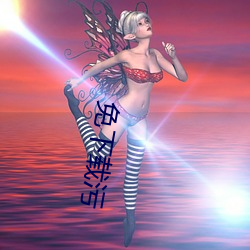 免下载(載)污(汙)