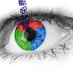 黄片免(免)费(費)看软件