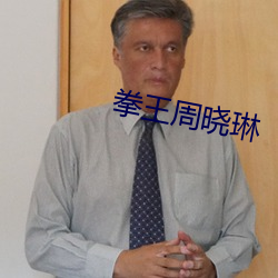 拳王周曉琳