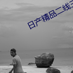 日产精品二线三线区 （不脩边幅）