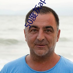 50度(度)灰app绿(綠)巨人无(無)限(限)制