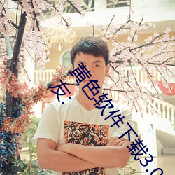 黄(hung)色(sè)软件(jin)下载3.0.3每天vivo版破解观看次数不再受限?网友: