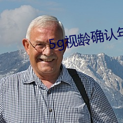 5g视(視)龄确认年(年)满(滿)十(十)八