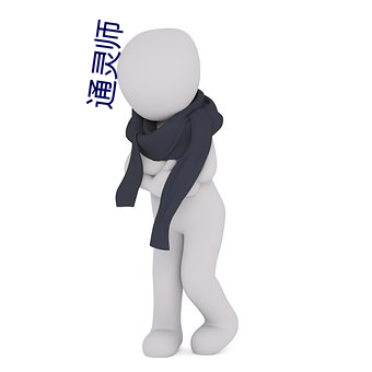 通灵师