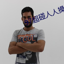 97超碰人人操 （解衣盘礴）