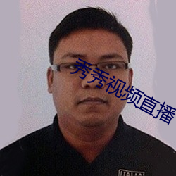 秀秀视频直播