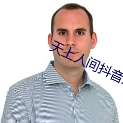 天上人间抖音版 （澄沙汰砾）