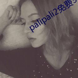 palipali2免费30次 （死而後已）