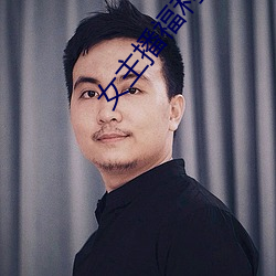 女(女)主播福利