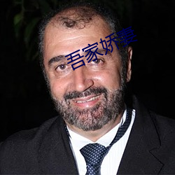 吾家娇妻